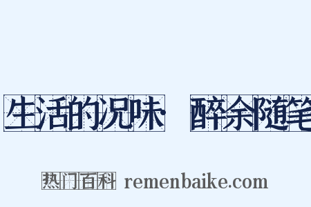 生活的况味·醉余随笔是什么意思的图片